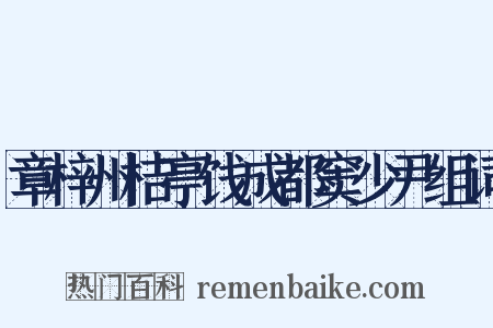 章梓州桔亭饯成都窦少尹组词是什么意思的图片